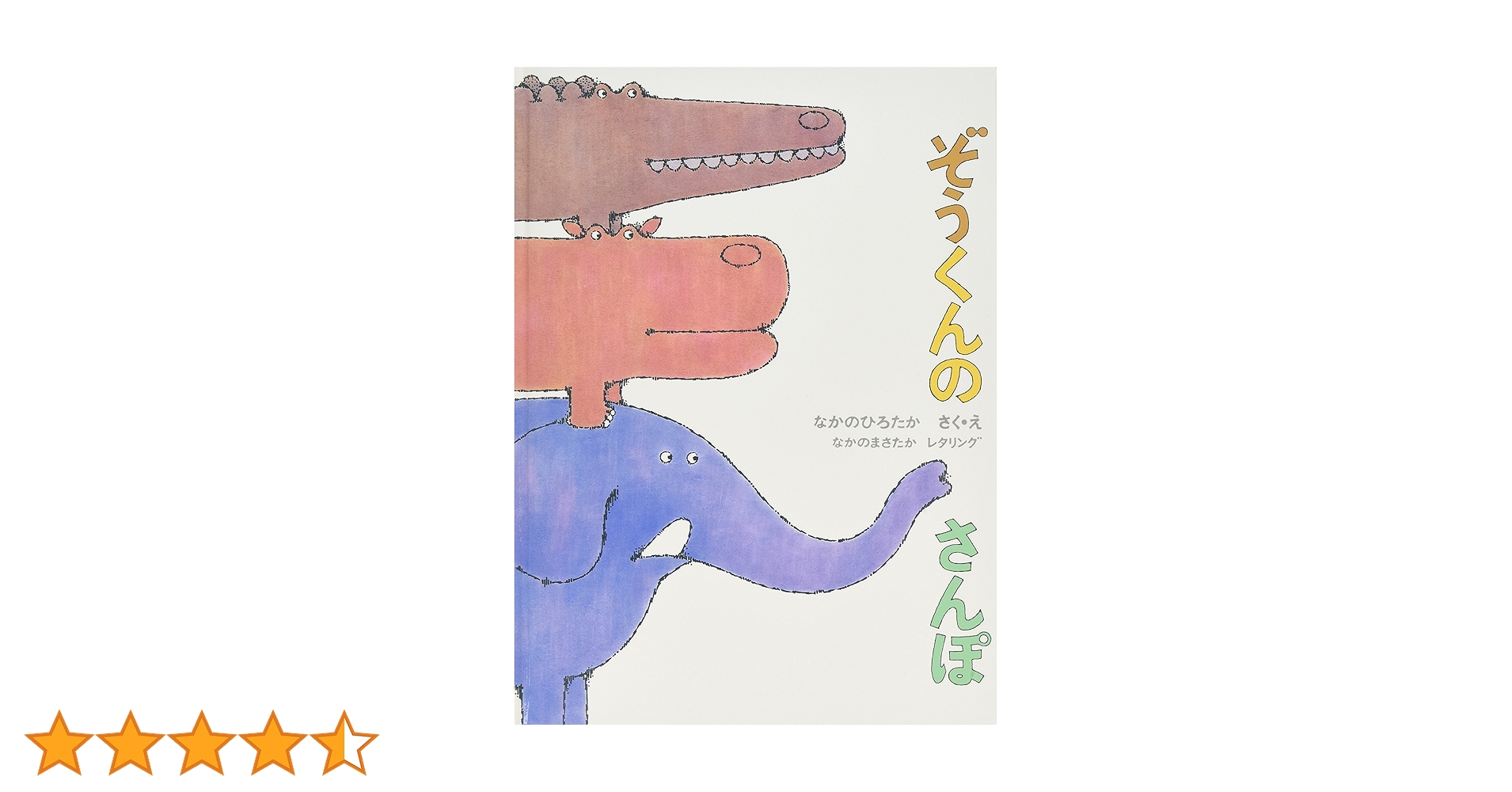 ぞうくんのさんぽ 2-5歳向け絵本 ぞうくんのさんぽ｜福音館書店